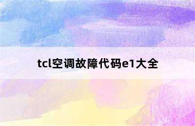 tcl空调故障代码e1大全