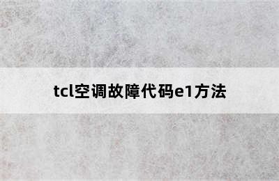 tcl空调故障代码e1方法