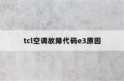 tcl空调故障代码e3原因