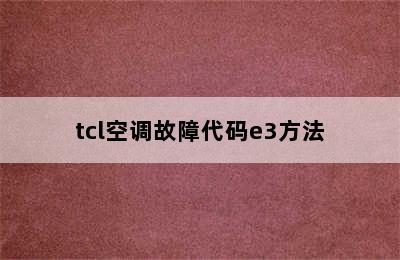 tcl空调故障代码e3方法