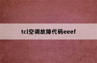 tcl空调故障代码eeef