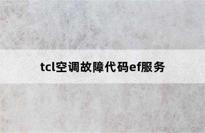 tcl空调故障代码ef服务