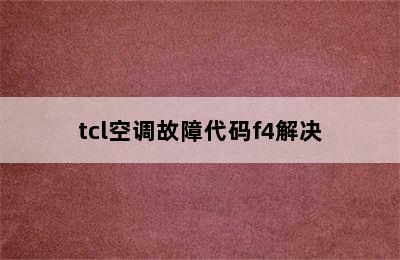 tcl空调故障代码f4解决