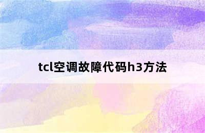 tcl空调故障代码h3方法