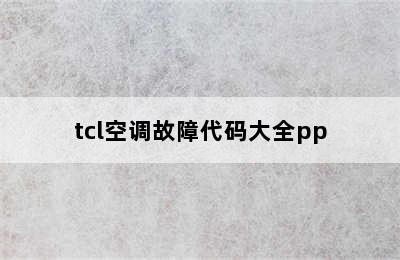 tcl空调故障代码大全pp