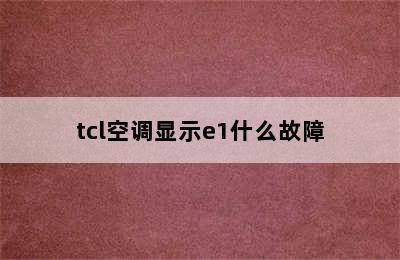 tcl空调显示e1什么故障