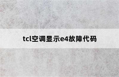 tcl空调显示e4故障代码