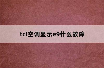 tcl空调显示e9什么故障