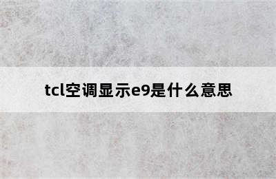 tcl空调显示e9是什么意思