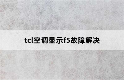 tcl空调显示f5故障解决