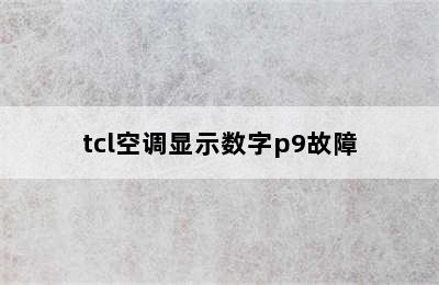 tcl空调显示数字p9故障