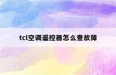 tcl空调遥控器怎么查故障