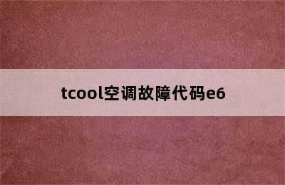 tcool空调故障代码e6