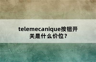 telemecanique按钮开关是什么价位？