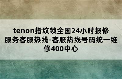 tenon指纹锁全国24小时报修服务客服热线-客服热线号码统一维修400中心