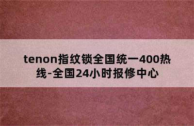 tenon指纹锁全国统一400热线-全国24小时报修中心