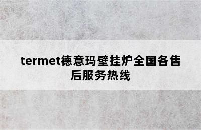 termet德意玛壁挂炉全国各售后服务热线