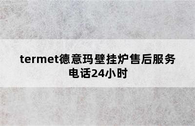 termet德意玛壁挂炉售后服务电话24小时