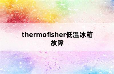 thermofisher低温冰箱故障