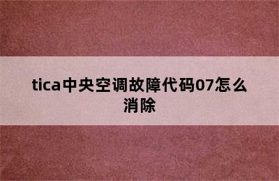 tica中央空调故障代码07怎么消除