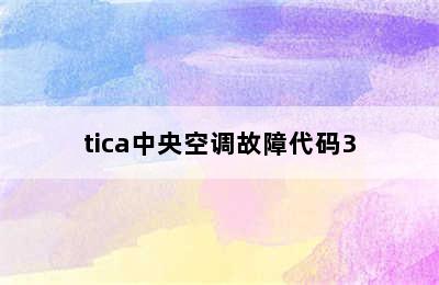 tica中央空调故障代码3