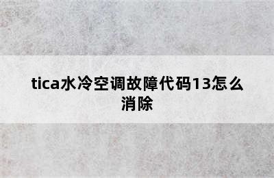 tica水冷空调故障代码13怎么消除