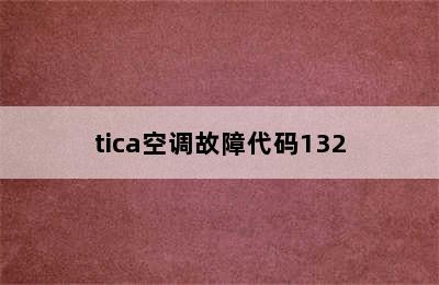 tica空调故障代码132