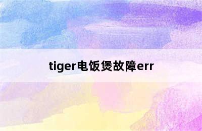 tiger电饭煲故障err