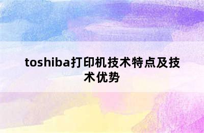 toshiba打印机技术特点及技术优势