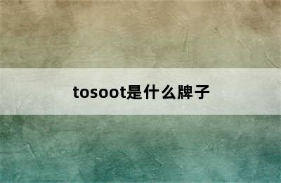 tosoot是什么牌子