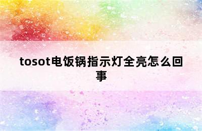 tosot电饭锅指示灯全亮怎么回事