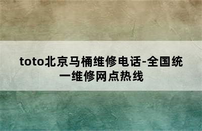 toto北京马桶维修电话-全国统一维修网点热线