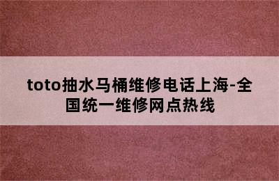 toto抽水马桶维修电话上海-全国统一维修网点热线