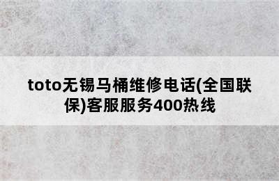 toto无锡马桶维修电话(全国联保)客服服务400热线