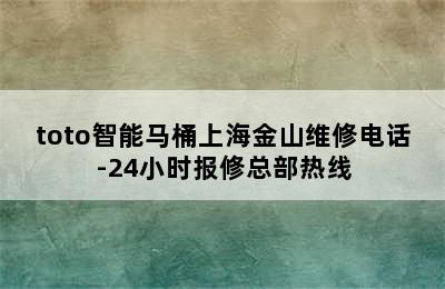 toto智能马桶上海金山维修电话-24小时报修总部热线