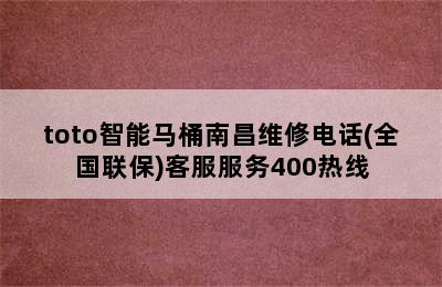 toto智能马桶南昌维修电话(全国联保)客服服务400热线