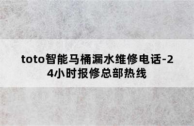 toto智能马桶漏水维修电话-24小时报修总部热线