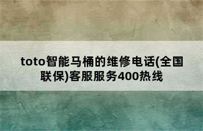 toto智能马桶的维修电话(全国联保)客服服务400热线