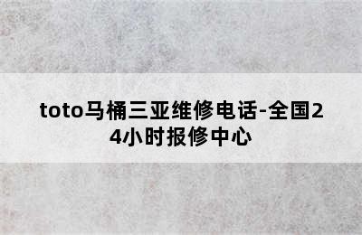 toto马桶三亚维修电话-全国24小时报修中心