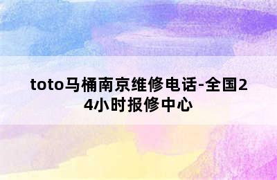 toto马桶南京维修电话-全国24小时报修中心