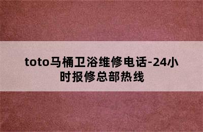 toto马桶卫浴维修电话-24小时报修总部热线