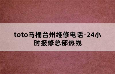 toto马桶台州维修电话-24小时报修总部热线