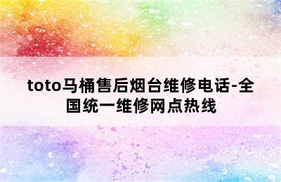 toto马桶售后烟台维修电话-全国统一维修网点热线