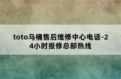 toto马桶售后维修中心电话-24小时报修总部热线