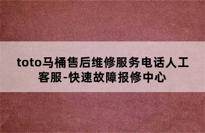 toto马桶售后维修服务电话人工客服-快速故障报修中心