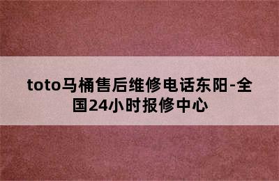 toto马桶售后维修电话东阳-全国24小时报修中心