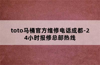 toto马桶官方维修电话成都-24小时报修总部热线