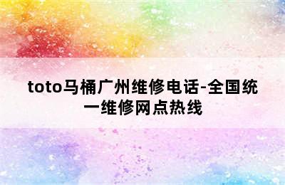 toto马桶广州维修电话-全国统一维修网点热线