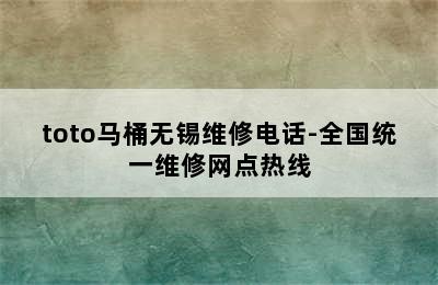 toto马桶无锡维修电话-全国统一维修网点热线