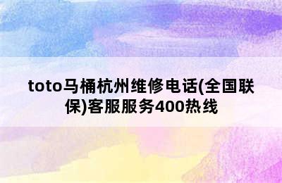 toto马桶杭州维修电话(全国联保)客服服务400热线